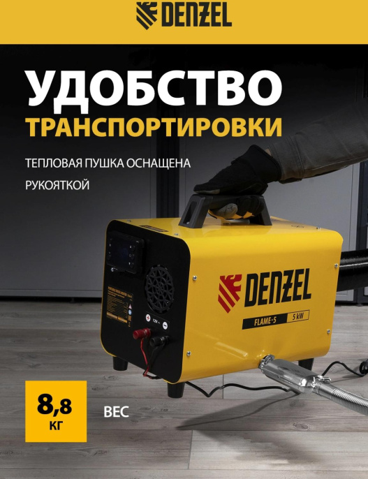 Тепловая пушка дизельная Denzel Flame-5 5000Вт желтый/черный