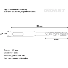 Бур усиленный по бетону SDS-plus (6x110 мм) Gigant GRD 11001