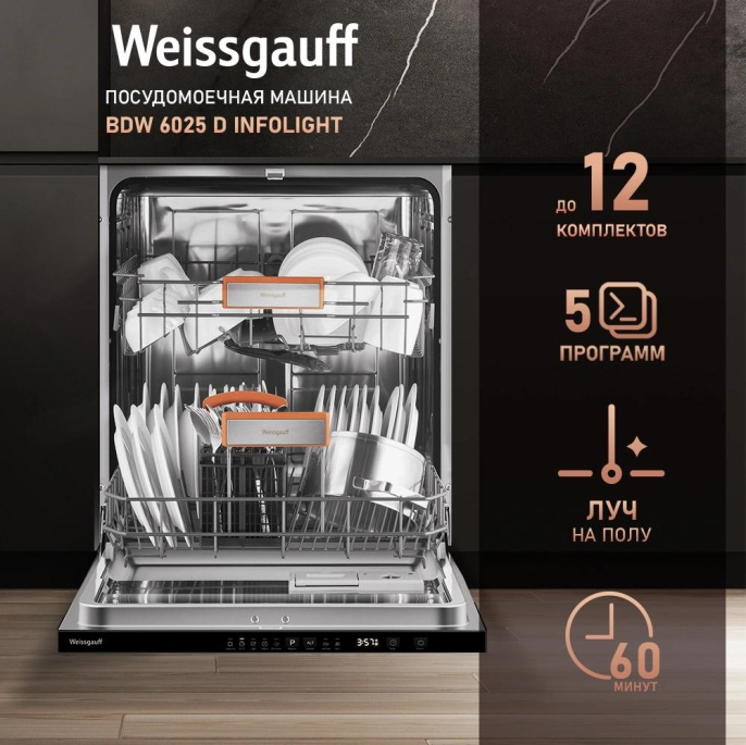 Посудомоечная машина встраив. Weissgauff BDW 6025 D Infolight полноразмерная антрацит