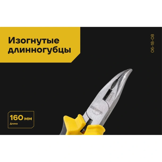 Изогнутые длинногубцы 160 мм Inforce 06-18-08