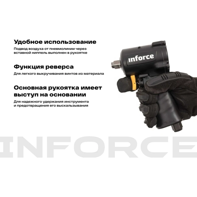 Ударный пневмогайковерт (920 Нм; 1/2") Inforce IIW-920