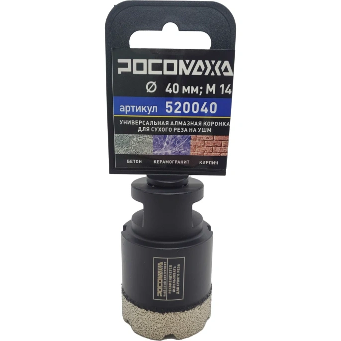 Коронка алмазная универсальная 40 мм, М14 для сухого реза на УШМ Росомаха 520040