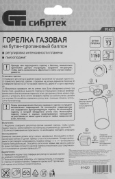 Газовая горелка СИБРТЕХ 91420,  газовый
