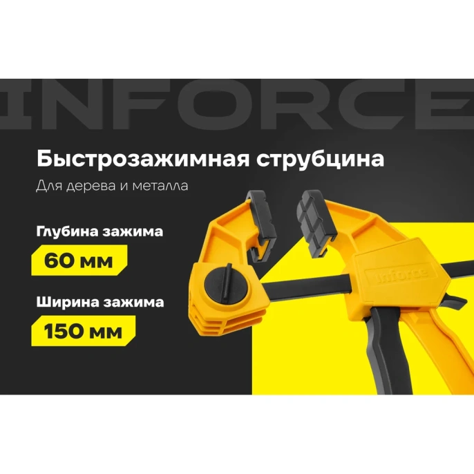 Быстрозажимная струбцина 60х150мм Inforce 06-03-33