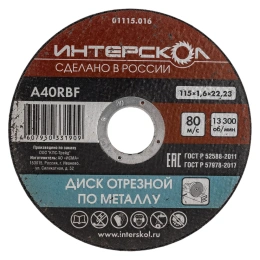 Диск отрезной по металлу 115х22.2х1.6 мм Интерскол 01115.016
