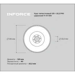 Круг лепестковый (125x22.2 мм; P40; цирконий) Inforce 11-01-616