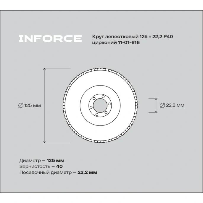Круг лепестковый (125x22.2 мм; P40; цирконий) Inforce 11-01-616