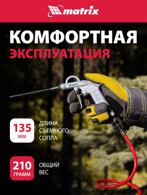 Пистолет продувочный MATRIX 57332