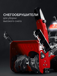 Снегоуборщик бензин. Зубр СМБ-7-72 5.15кВт 7л.с.