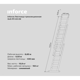 Трехсекционная лестница 9 ступеней Inforce 3x9 ЛП-03-09