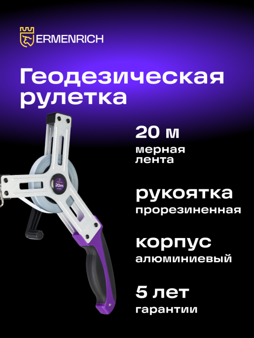 Рулетка геодезическая Ermenrich Reel SX20