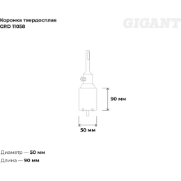 Коронка твердосплавная SDS Plus 50 мм Gigant GRD 11058