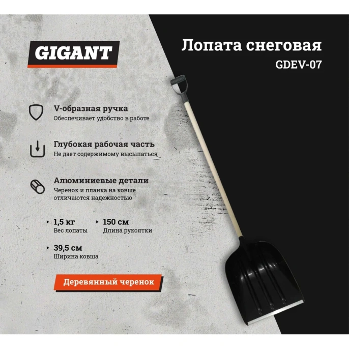 Снеговая лопата в сборе с деревянным черенком и V-ручкой Gigant GDEV-07
