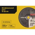 Диск шлифовальный прямой по металлу (230х22х6 мм) Inforce 11-01-111