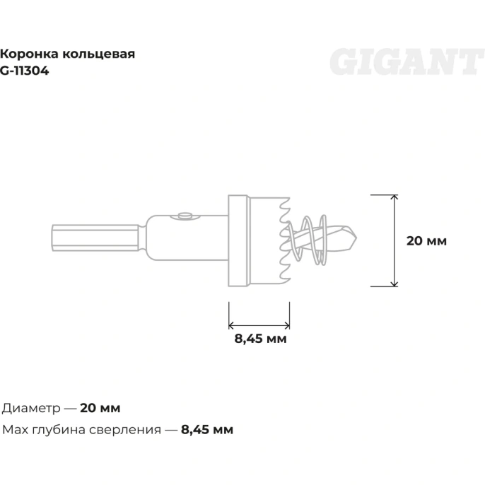 Коронка кольцевая 20 мм Gigant G-11304