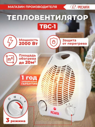Тепловентилятор Ресанта ТВС-1, 2000Вт, с термостатом, 2 режима, белый [67/2/1]
