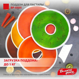 Поддон для сушек для фруктов и овощей Великие реки ВР-0505, для сушки для фруктов и овощей