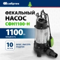 Фекальный насос СИБРТЕХ СФН1100-Н 99804