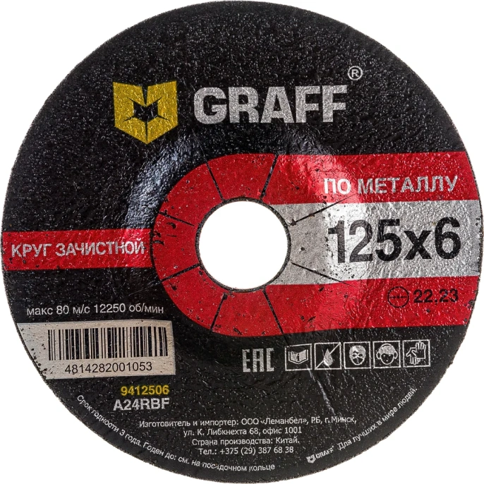 Круг зачистной по металлу 125x6.0x22.23 мм GRAFF 9412560