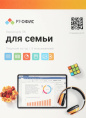 Офисное приложение Р7-Офис Для семьи. 5 польз. 1 год. Скретч-карта. R7DT.RTL.05.1Y.FE.CRD