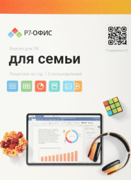 Офисное приложение Р7-Офис Для семьи. 5 польз. 1 год. Скретч-карта. R7DT.RTL.05.1Y.FE.CRD