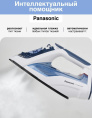 Утюг Panasonic NI-TW810CMTW, с паровым ударом, 2400Вт, с автоотключением, синий