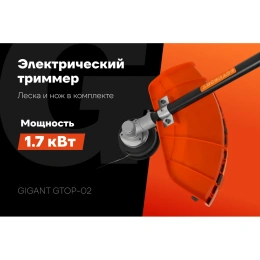 Электрический триммер Gigant с верхним расположением двигателя 1,7 кВт, леска-нож GTOP-02