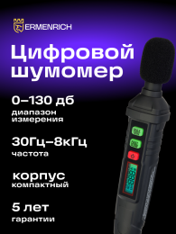 Цифровой шумомер Ermenrich Seek DS10
