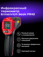 Бесконтактный цифровой пирометр Ermenrich Seek FR40