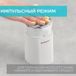 Кофемолка Scarlett SC-CG44506, белый