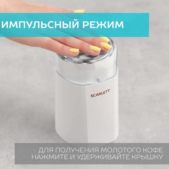 Кофемолка Scarlett SC-CG44506, белый