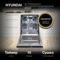 Посудомоечная машина встраив. Hyundai HBD 6105 2100Вт полноразмерная нержавеющая сталь инвертор