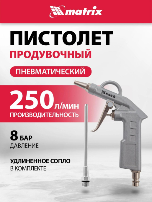 Пистолет продувочный MATRIX 57332