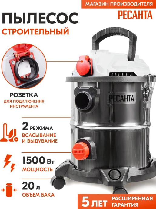 Строительный пылесос Ресанта ПС-1500/20 1500Вт уборка: сухая/влажная/выдув серебристый (75/19/1)