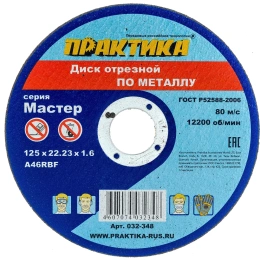 Диск отрезной по металлу ПРАКТИКА 125x22x1.6 032-348
