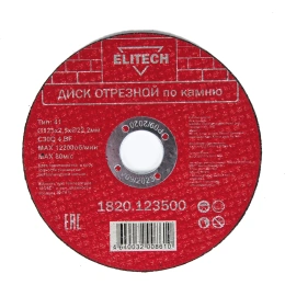 Диск отрезной по камню (125х2.5х22 мм) ELITECH 1820.123500 198553