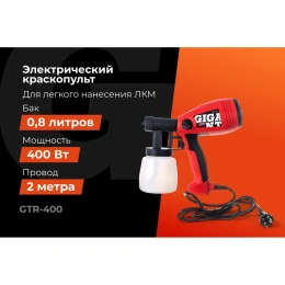 Электрический краскопульт Gigant Professional GTR-400