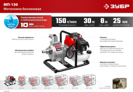 Мотопомпа бензиновая Зубр Мастер МП-150, для чистой воды, 150л/мин