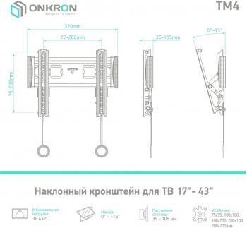 Кронштейн для телевизора ONKRON TM4, 17-43", настенный, наклон,  черный
