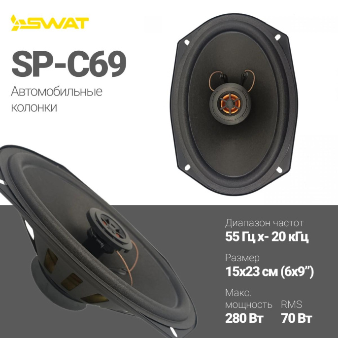 Колонки автомобильные SWAT SP-C69, 15x23 см 6x9 дюйм. , комплект 2 шт.