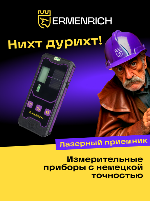 Приемник лазерный Ermenrich LR20
