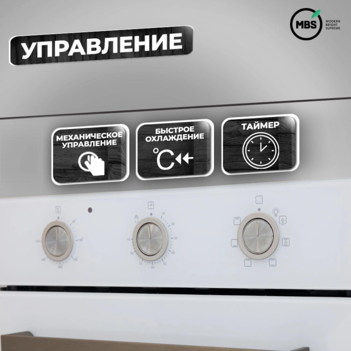 Духовой шкаф электрический MBS DE-452, 52л, дверца с 2 стеклами, белый стекло