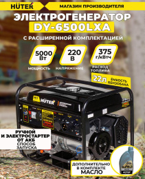 Генератор Huter DY6500LXA 5.5кВт 64/1/27