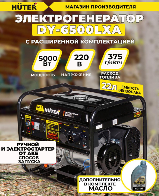 Генератор Huter DY6500LXA 5.5кВт 64/1/27