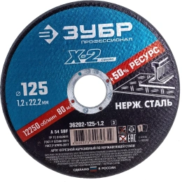 Круг отрезной X-2 по нержавеющей стали 125х1.2х22.23 мм Зубр 36202-125-1.2_z03