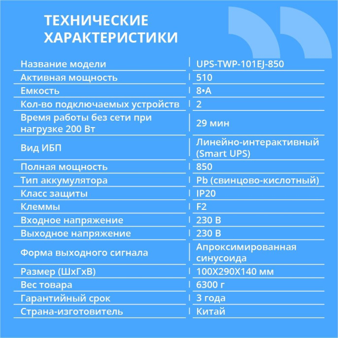 ИБП CBR [UPS-TWP-101EJ-850] 850VA/510W, Schuko CEE 7 x2 outlets, LED, USB Type-B, RJ11/45 AVR, SEC, 12V/8Ah