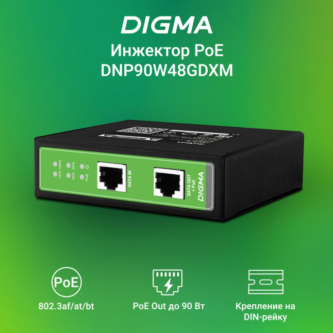 Инжектор PoE Digma DNP90W48GDXM 10/100/1000BASE-T 90Вт 37-57В DC