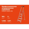 Стремянка Gigant анодированные боковины, 5 ступеней, PROFI AAA-05