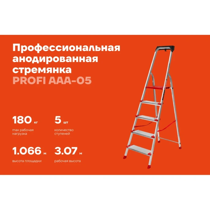Стремянка Gigant анодированные боковины, 5 ступеней, PROFI AAA-05