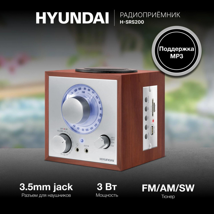 Радиоприемник настольный Hyundai H-SRS200 вишня USB SD/microSD